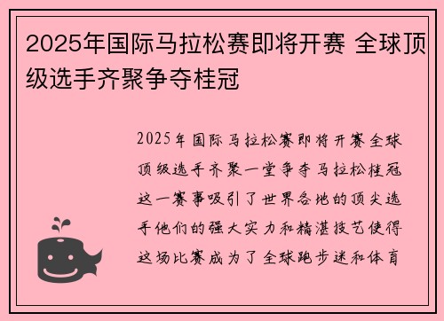 2025年国际马拉松赛即将开赛 全球顶级选手齐聚争夺桂冠