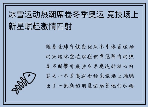 冰雪运动热潮席卷冬季奥运 竞技场上新星崛起激情四射