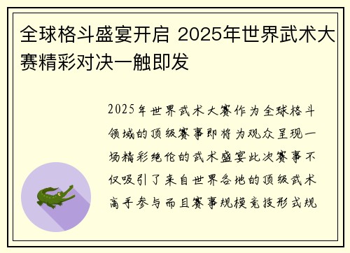 全球格斗盛宴开启 2025年世界武术大赛精彩对决一触即发
