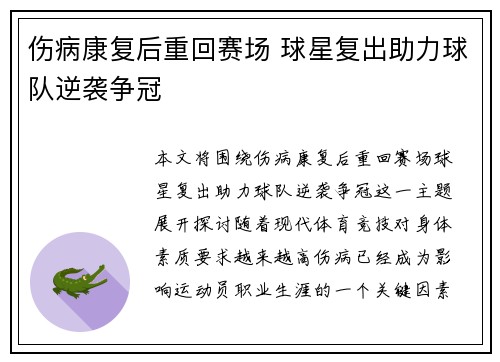 伤病康复后重回赛场 球星复出助力球队逆袭争冠