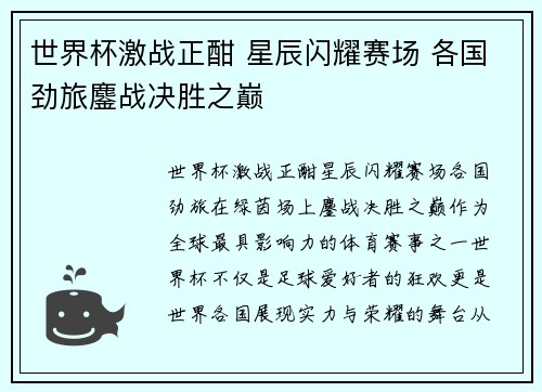 世界杯激战正酣 星辰闪耀赛场 各国劲旅鏖战决胜之巅