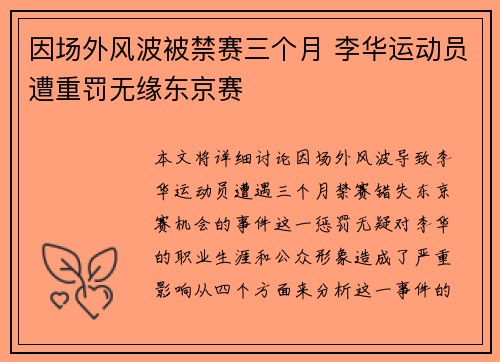因场外风波被禁赛三个月 李华运动员遭重罚无缘东京赛