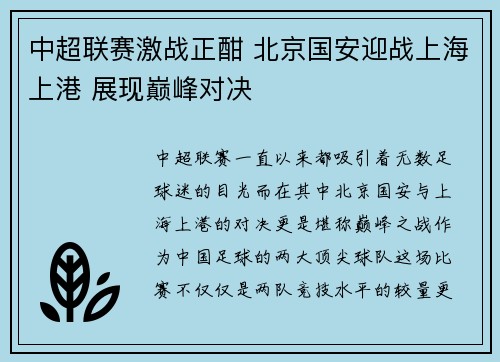 中超联赛激战正酣 北京国安迎战上海上港 展现巅峰对决