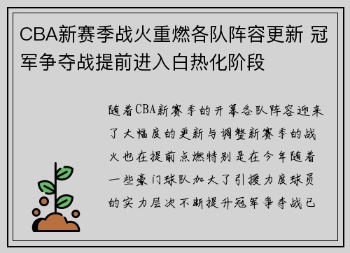 CBA新赛季战火重燃各队阵容更新 冠军争夺战提前进入白热化阶段