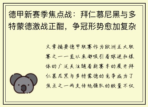 德甲新赛季焦点战：拜仁慕尼黑与多特蒙德激战正酣，争冠形势愈加复杂