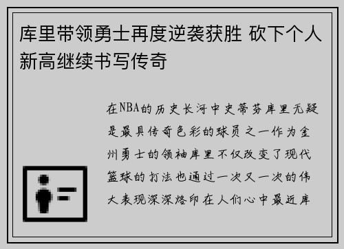 库里带领勇士再度逆袭获胜 砍下个人新高继续书写传奇