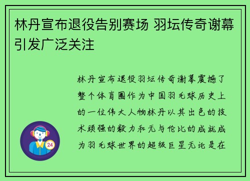 林丹宣布退役告别赛场 羽坛传奇谢幕引发广泛关注