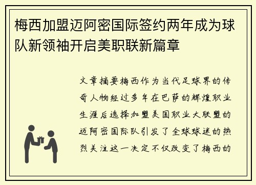 梅西加盟迈阿密国际签约两年成为球队新领袖开启美职联新篇章
