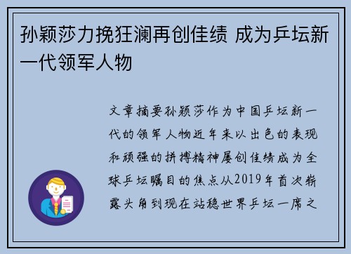 孙颖莎力挽狂澜再创佳绩 成为乒坛新一代领军人物