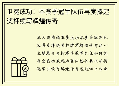 卫冕成功！本赛季冠军队伍再度捧起奖杯续写辉煌传奇