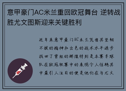 意甲豪门AC米兰重回欧冠舞台 逆转战胜尤文图斯迎来关键胜利