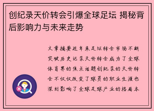创纪录天价转会引爆全球足坛 揭秘背后影响力与未来走势