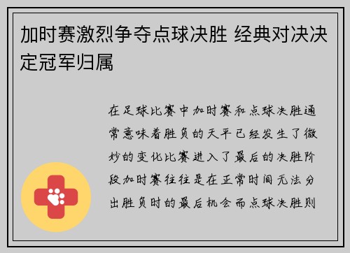 加时赛激烈争夺点球决胜 经典对决决定冠军归属