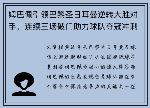 姆巴佩引领巴黎圣日耳曼逆转大胜对手，连续三场破门助力球队夺冠冲刺