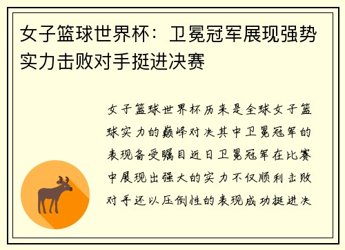 女子篮球世界杯：卫冕冠军展现强势实力击败对手挺进决赛