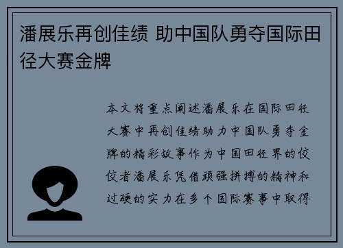 潘展乐再创佳绩 助中国队勇夺国际田径大赛金牌
