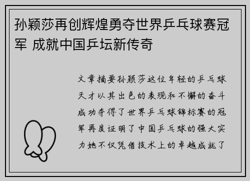 孙颖莎再创辉煌勇夺世界乒乓球赛冠军 成就中国乒坛新传奇