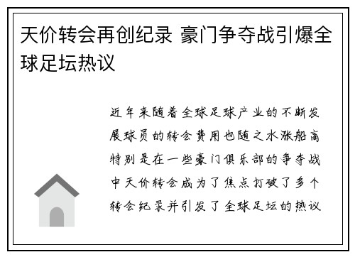 天价转会再创纪录 豪门争夺战引爆全球足坛热议