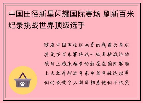中国田径新星闪耀国际赛场 刷新百米纪录挑战世界顶级选手
