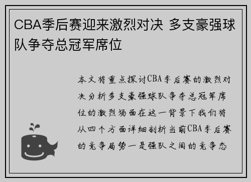 CBA季后赛迎来激烈对决 多支豪强球队争夺总冠军席位