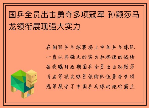 国乒全员出击勇夺多项冠军 孙颖莎马龙领衔展现强大实力