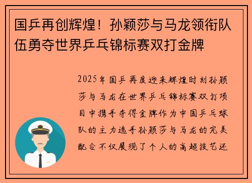 国乒再创辉煌！孙颖莎与马龙领衔队伍勇夺世界乒乓锦标赛双打金牌