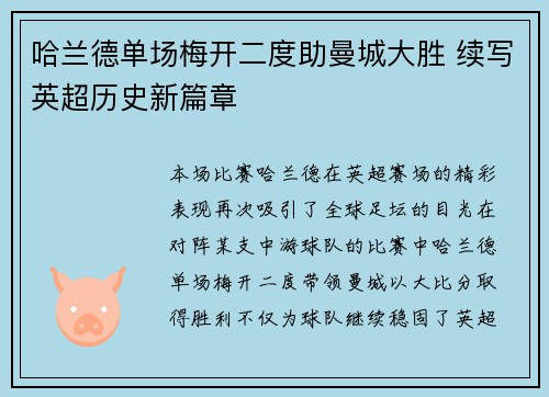 哈兰德单场梅开二度助曼城大胜 续写英超历史新篇章