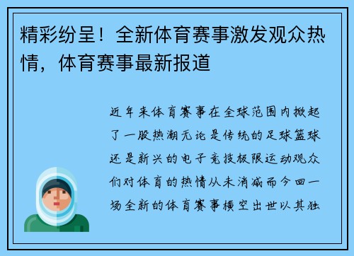 精彩纷呈！全新体育赛事激发观众热情，体育赛事最新报道