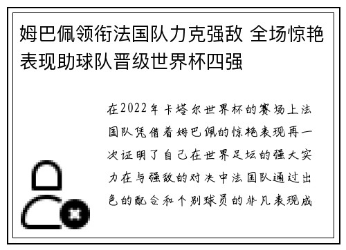 姆巴佩领衔法国队力克强敌 全场惊艳表现助球队晋级世界杯四强