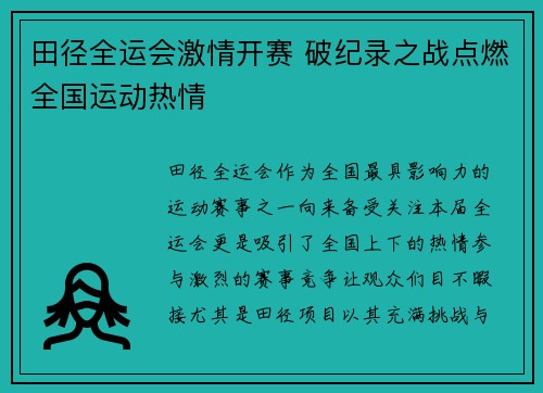 田径全运会激情开赛 破纪录之战点燃全国运动热情