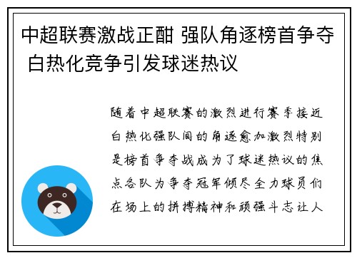 中超联赛激战正酣 强队角逐榜首争夺 白热化竞争引发球迷热议
