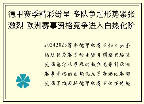德甲赛季精彩纷呈 多队争冠形势紧张激烈 欧洲赛事资格竞争进入白热化阶段