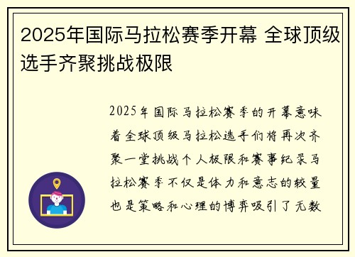 2025年国际马拉松赛季开幕 全球顶级选手齐聚挑战极限