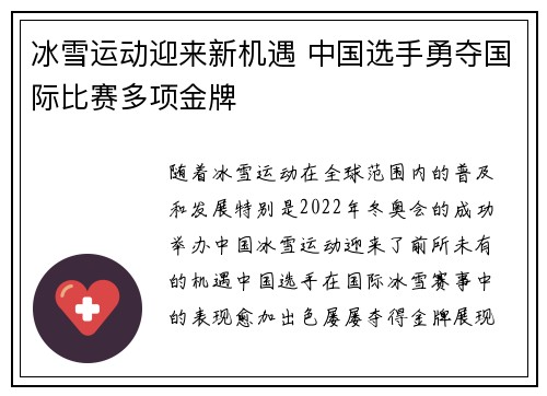 冰雪运动迎来新机遇 中国选手勇夺国际比赛多项金牌