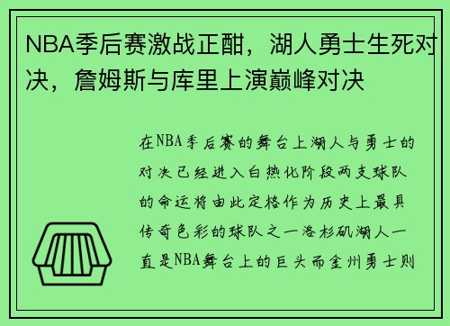 NBA季后赛激战正酣，湖人勇士生死对决，詹姆斯与库里上演巅峰对决