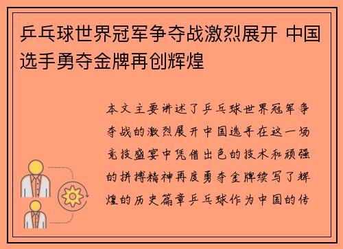 乒乓球世界冠军争夺战激烈展开 中国选手勇夺金牌再创辉煌