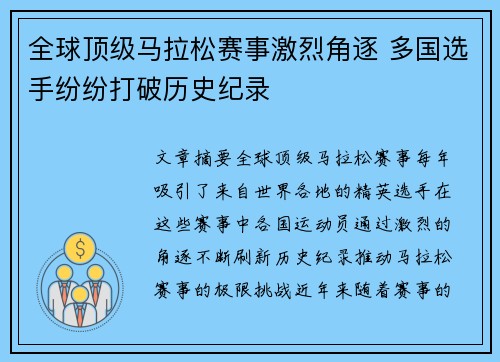 全球顶级马拉松赛事激烈角逐 多国选手纷纷打破历史纪录
