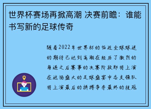 世界杯赛场再掀高潮 决赛前瞻：谁能书写新的足球传奇