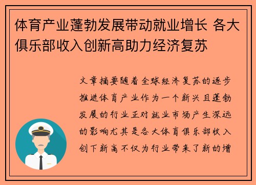 体育产业蓬勃发展带动就业增长 各大俱乐部收入创新高助力经济复苏