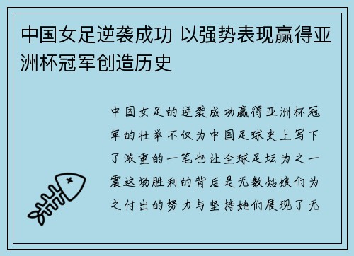 中国女足逆袭成功 以强势表现赢得亚洲杯冠军创造历史
