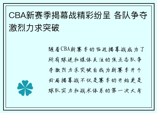 CBA新赛季揭幕战精彩纷呈 各队争夺激烈力求突破