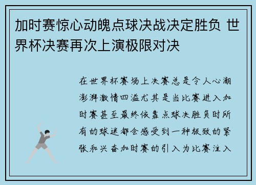 加时赛惊心动魄点球决战决定胜负 世界杯决赛再次上演极限对决