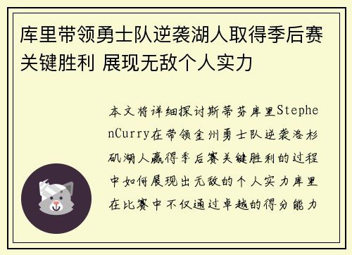 库里带领勇士队逆袭湖人取得季后赛关键胜利 展现无敌个人实力