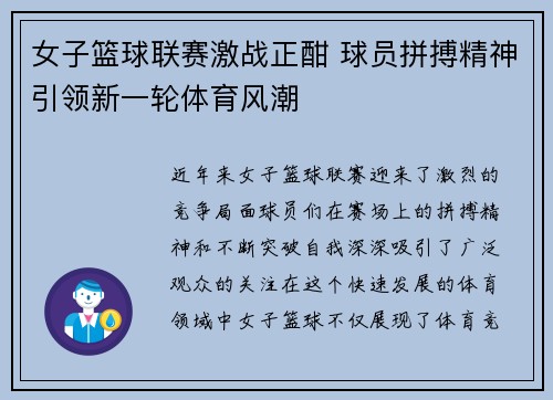 女子篮球联赛激战正酣 球员拼搏精神引领新一轮体育风潮