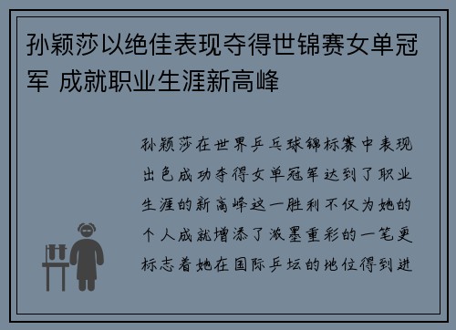 孙颖莎以绝佳表现夺得世锦赛女单冠军 成就职业生涯新高峰