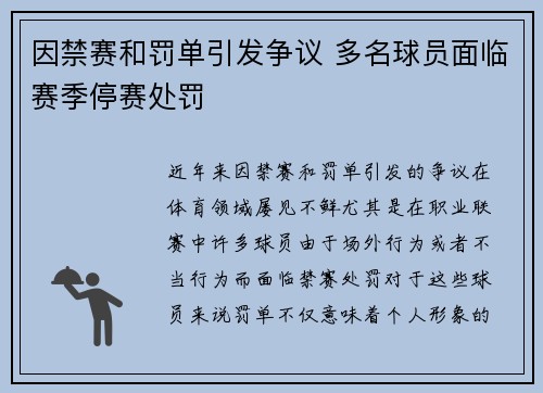 因禁赛和罚单引发争议 多名球员面临赛季停赛处罚