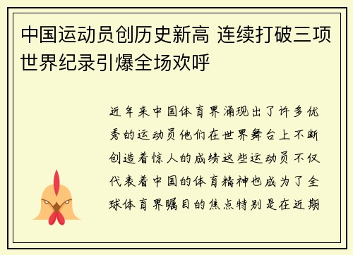 中国运动员创历史新高 连续打破三项世界纪录引爆全场欢呼