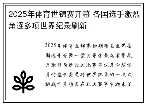 2025年体育世锦赛开幕 各国选手激烈角逐多项世界纪录刷新