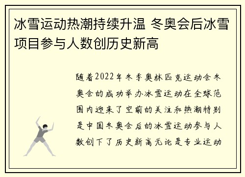 冰雪运动热潮持续升温 冬奥会后冰雪项目参与人数创历史新高