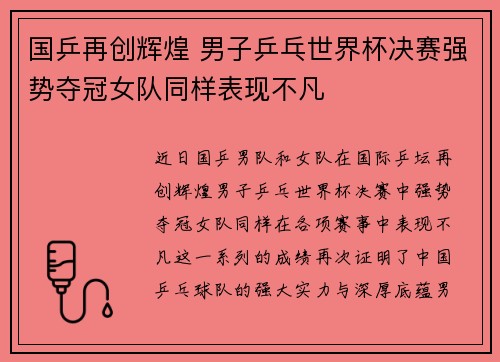 国乒再创辉煌 男子乒乓世界杯决赛强势夺冠女队同样表现不凡